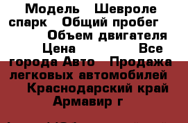  › Модель ­ Шевроле спарк › Общий пробег ­ 69 000 › Объем двигателя ­ 1 › Цена ­ 155 000 - Все города Авто » Продажа легковых автомобилей   . Краснодарский край,Армавир г.